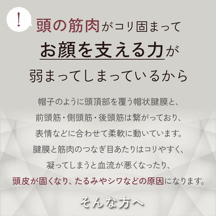 頭の筋肉が凝り固まって　お顔を支える力が弱まってしまっているから