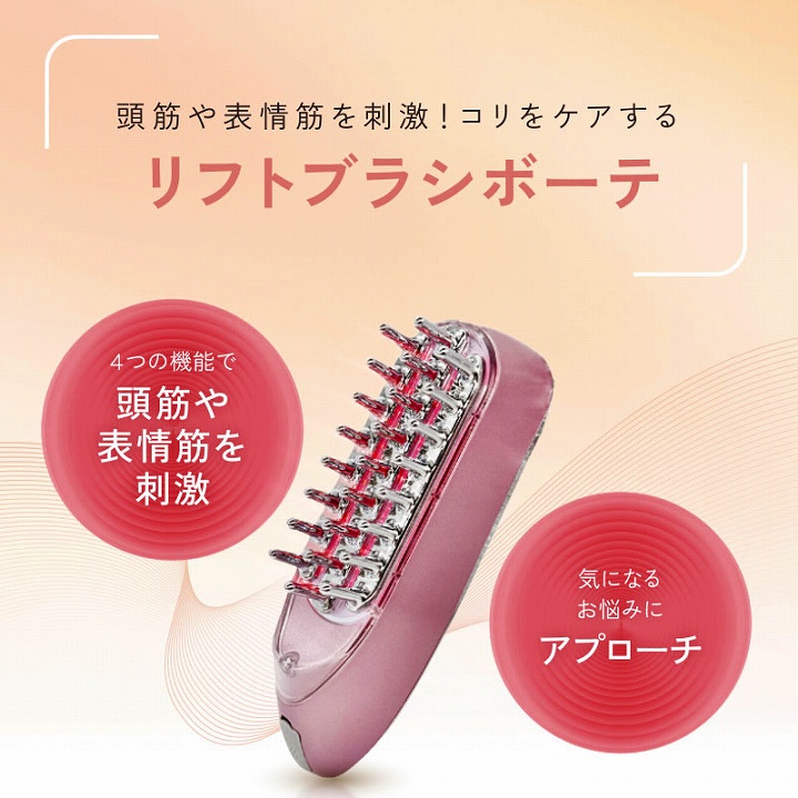 頭筋や表情筋を刺激　コリをケアする　リフトブラシボーテ