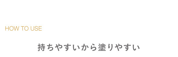 持ちやすいから塗りやすい