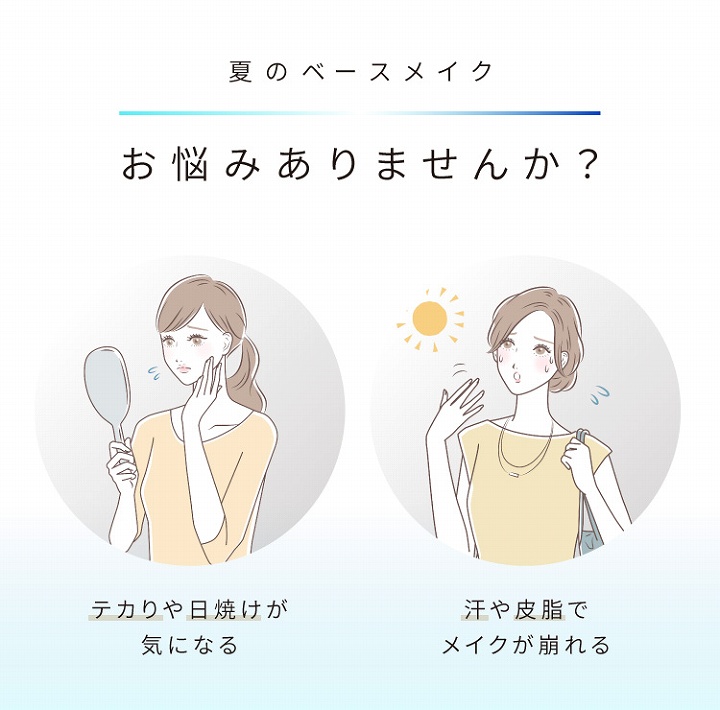 夏のベースメイク　お悩みありませんか
