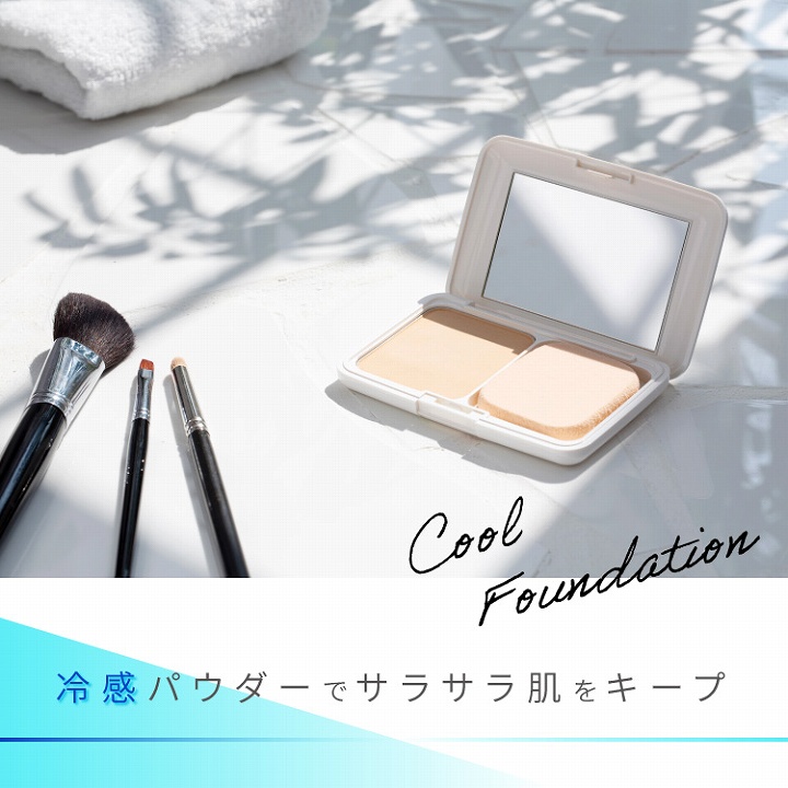 冷感パウダーでサラサラ肌をキープ