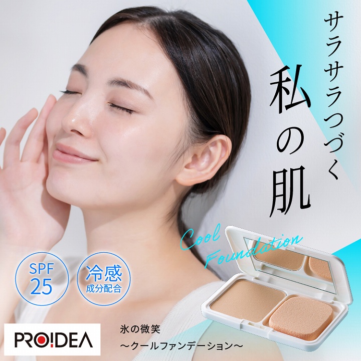 サラサラつづく私の肌
