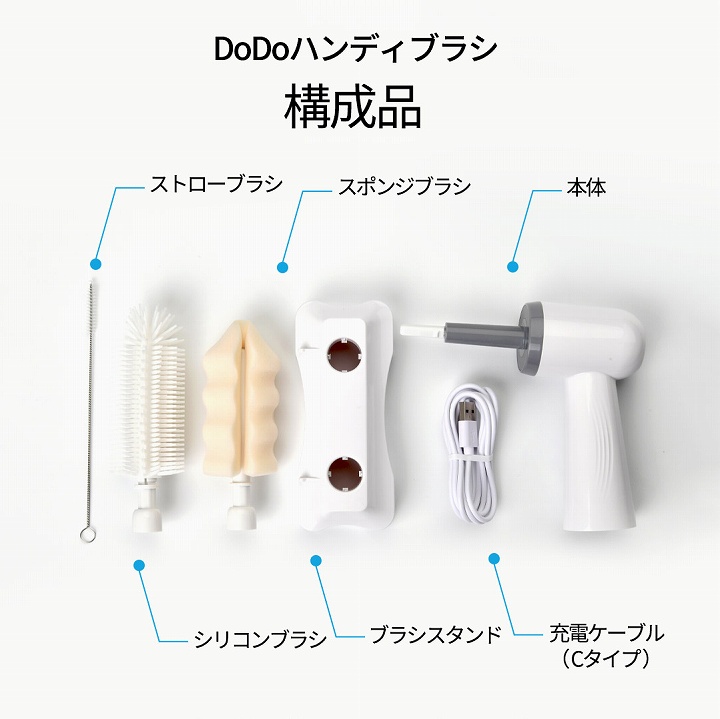 DoDoハンディブラシ構成品