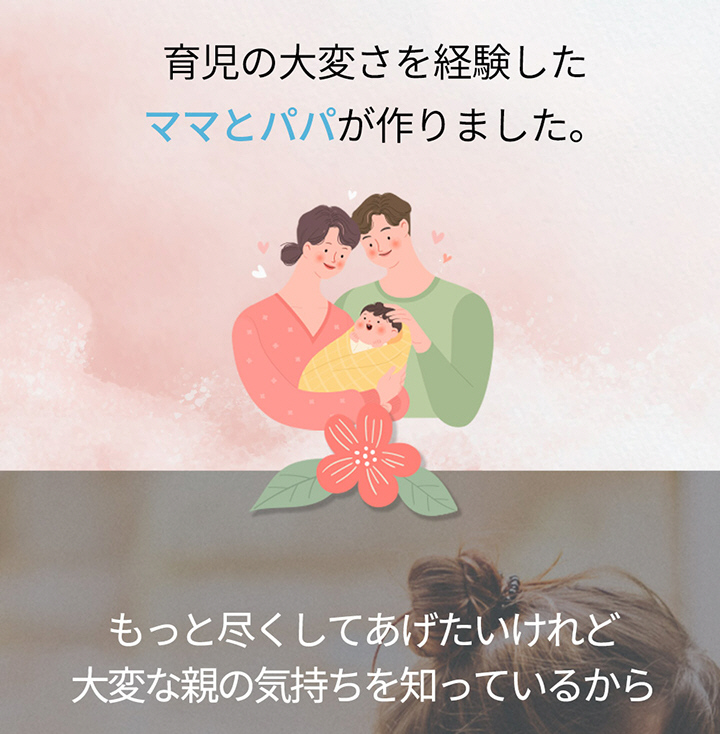 育児の大変さを経験したママとパパが作りました