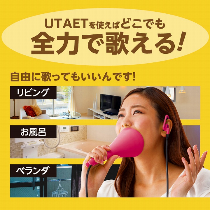 UTAETを使えばどこでも全力で歌えます