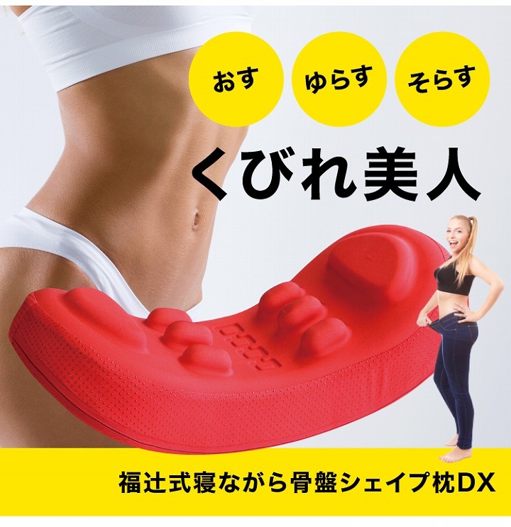 矯正 産後 歪み 福辻式寝ながら骨盤シェイプ枕DX 爆買の説明 - 通販