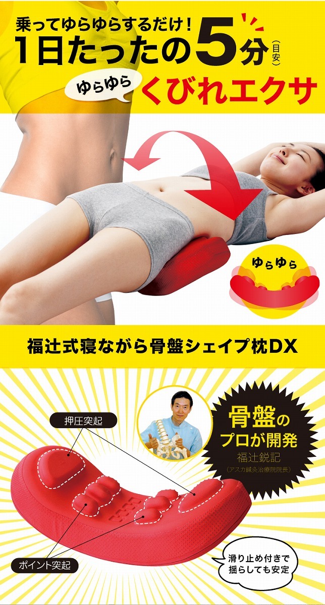矯正 産後 歪み 福辻式寝ながら骨盤シェイプ枕DX 爆買の説明 - 通販