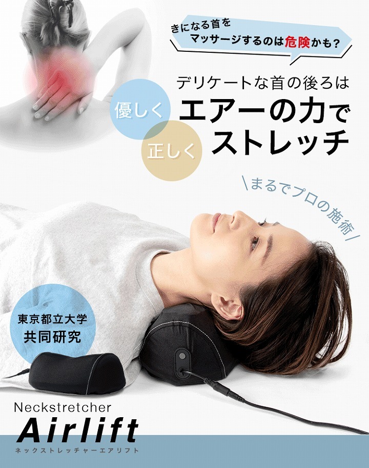 デリケートな首の後ろはエアーのチカラでストレッチ