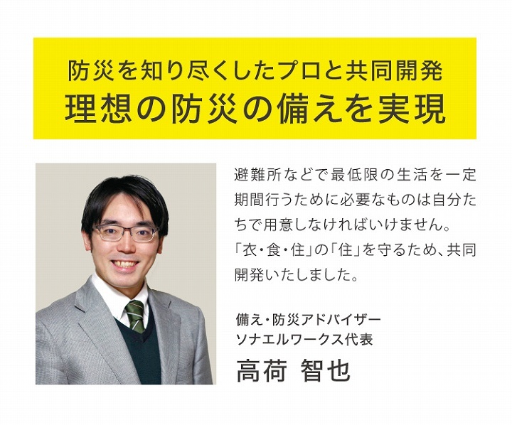 防災を知り尽くしたプロと共同開発
