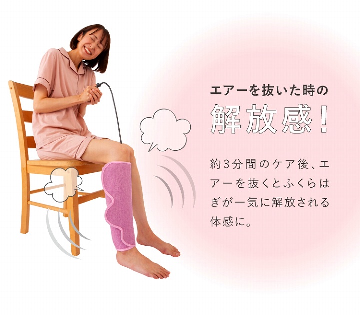 エアーを抜いた時の解放感