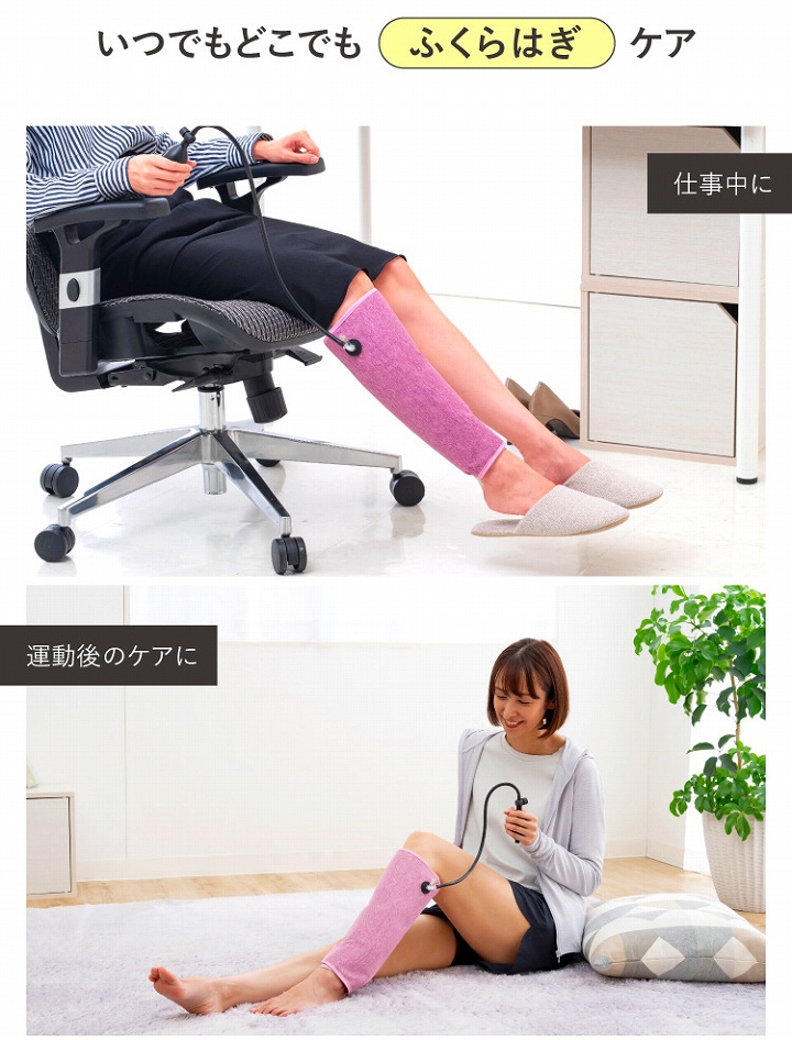 いつでもどこでもふくらはぎケア