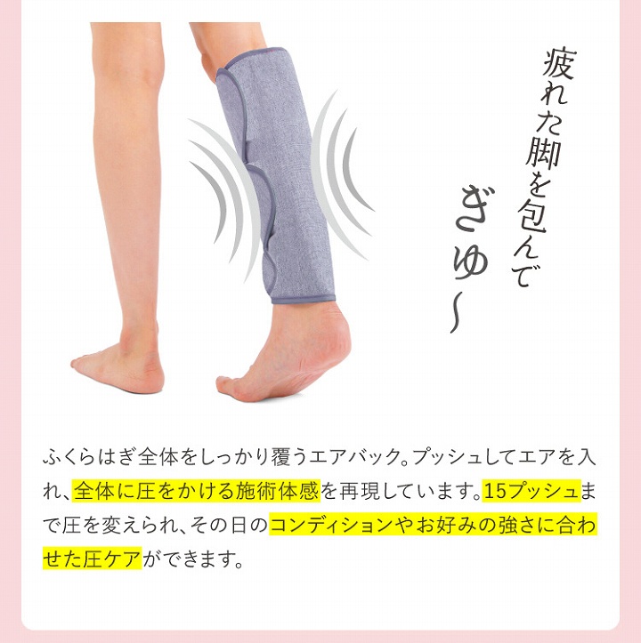 疲れた脚を包んでぎゅー