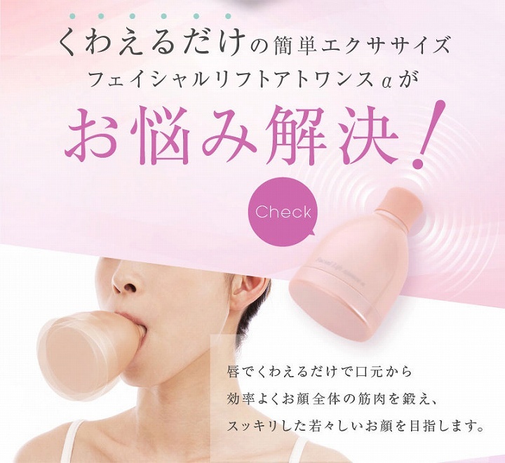 くわえるだけの簡単エクササイズ フェイシャルリフトアトワンスαがお悩み解消！