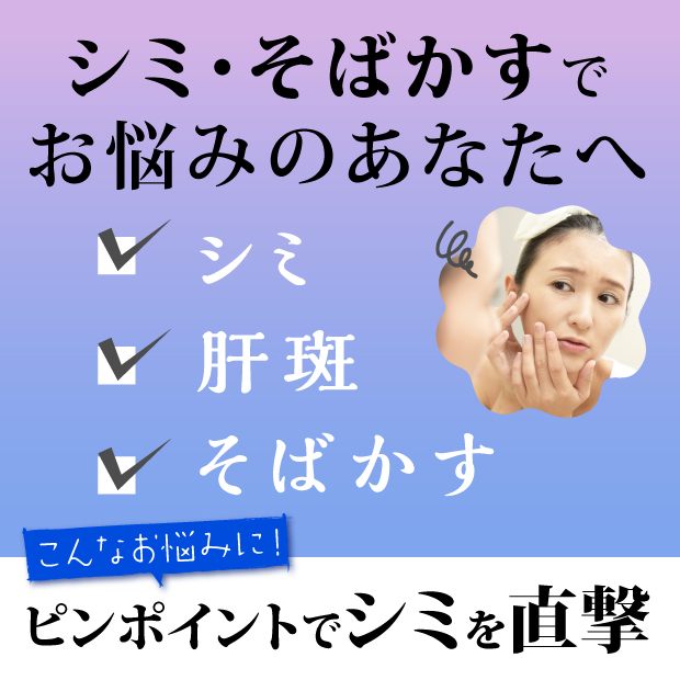 シミ・そばかすでお悩みのあなたへ