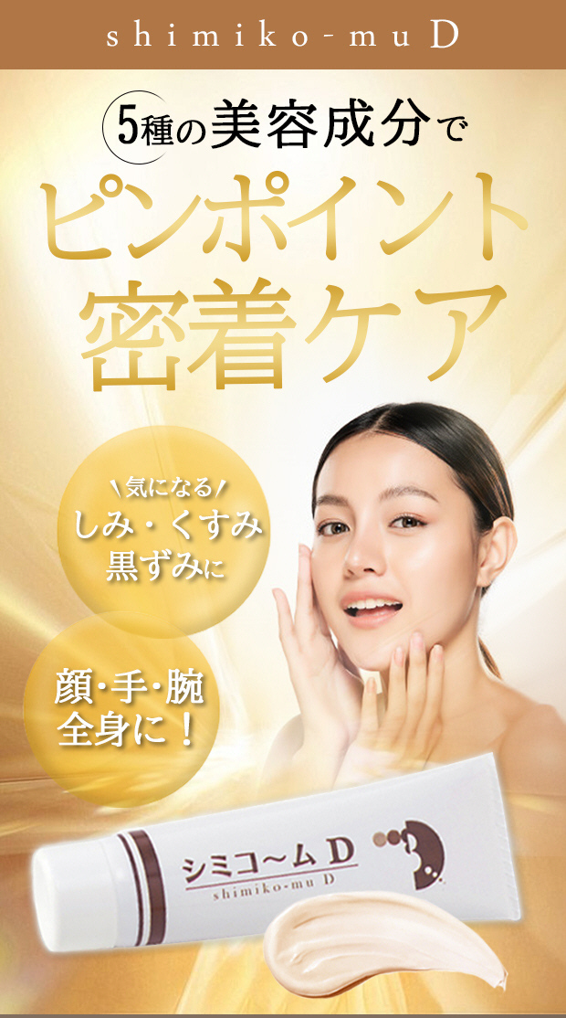 しみ くすみ 黒ずみ シミコ〜ム D 顔 手 腕 全身 白肌美容成分 しみ