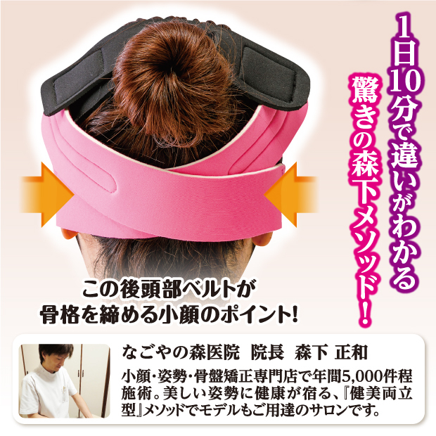 この後頭部ベルトが骨盤を締める小顔のポイント！