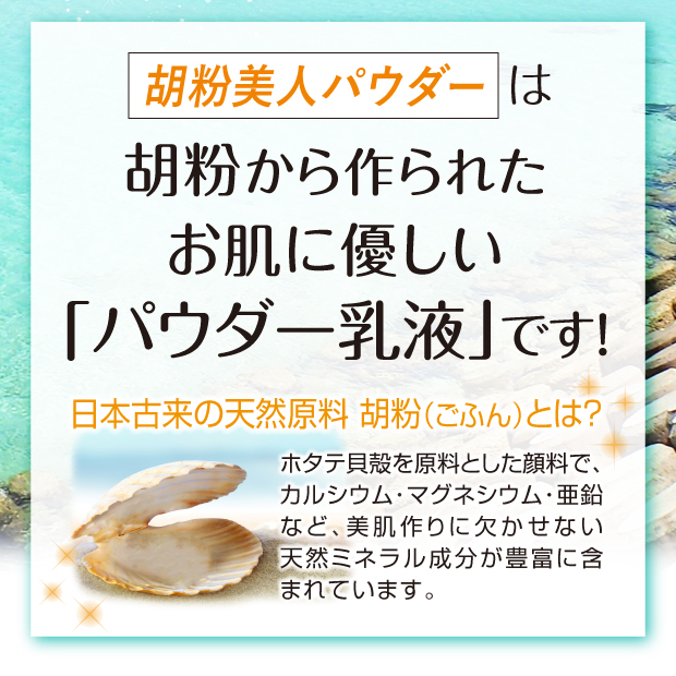 胡粉から作られたお肌に優しいパウダー乳液です