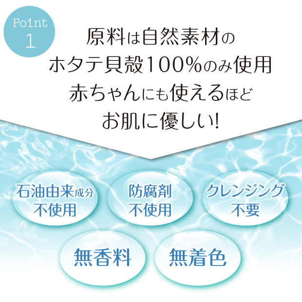 原料は自然素材のホタテ貝殻100％のみ使用