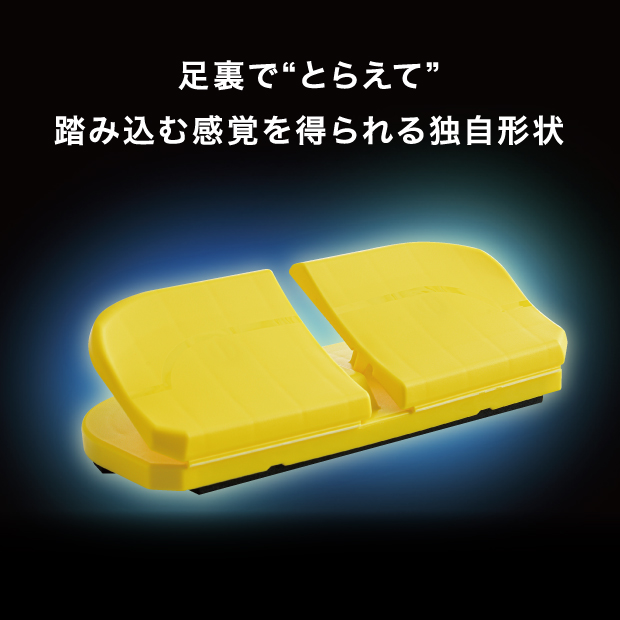 足裏でとらえて踏み込む感覚を得られる独自形状