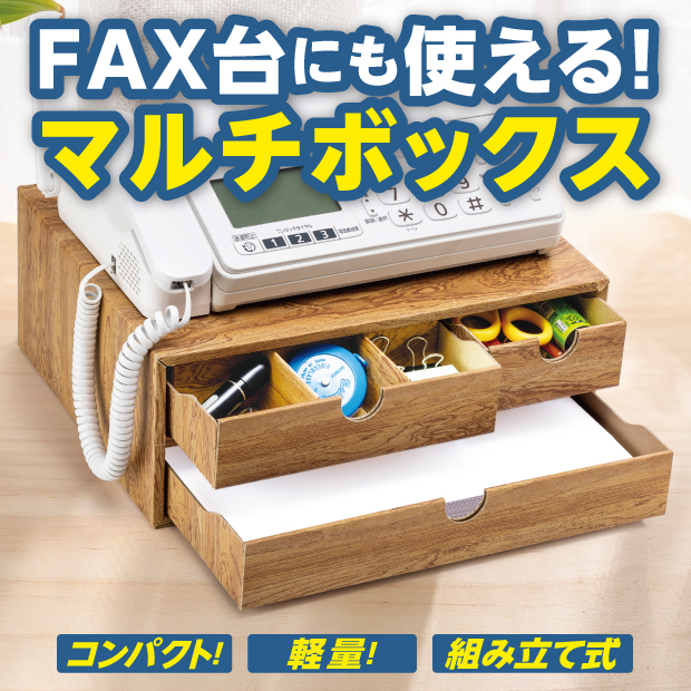 FAX台にも使える!マルチボックス