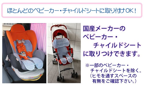 国産メーカーのほとんどのベビーカー・チャイルドシートに取り付けOK！