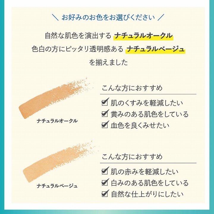 自然な肌色を演出する ナチュラルオークール　白色の方にぴったり透明感ある ナチュラルベージュ