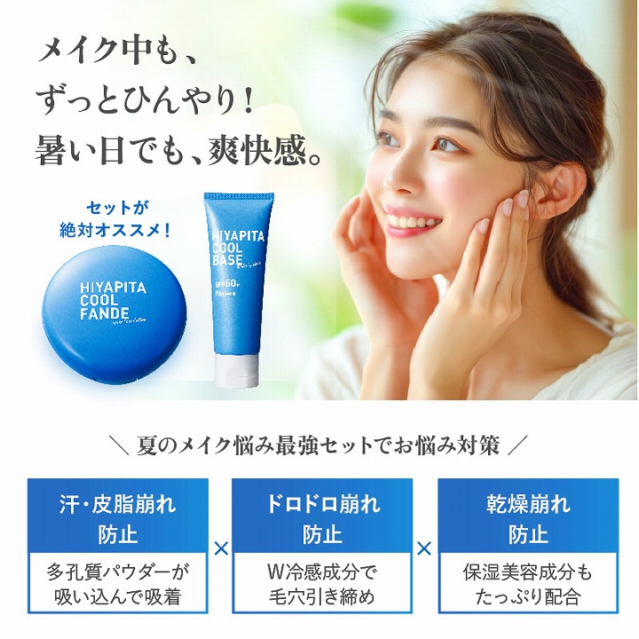 メイク中もずっとひんやり！暑い日でも爽快感
