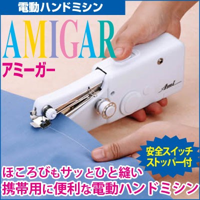 電動ハンドミシン アミーガー 携帯用に便利な電動ハンドミシン