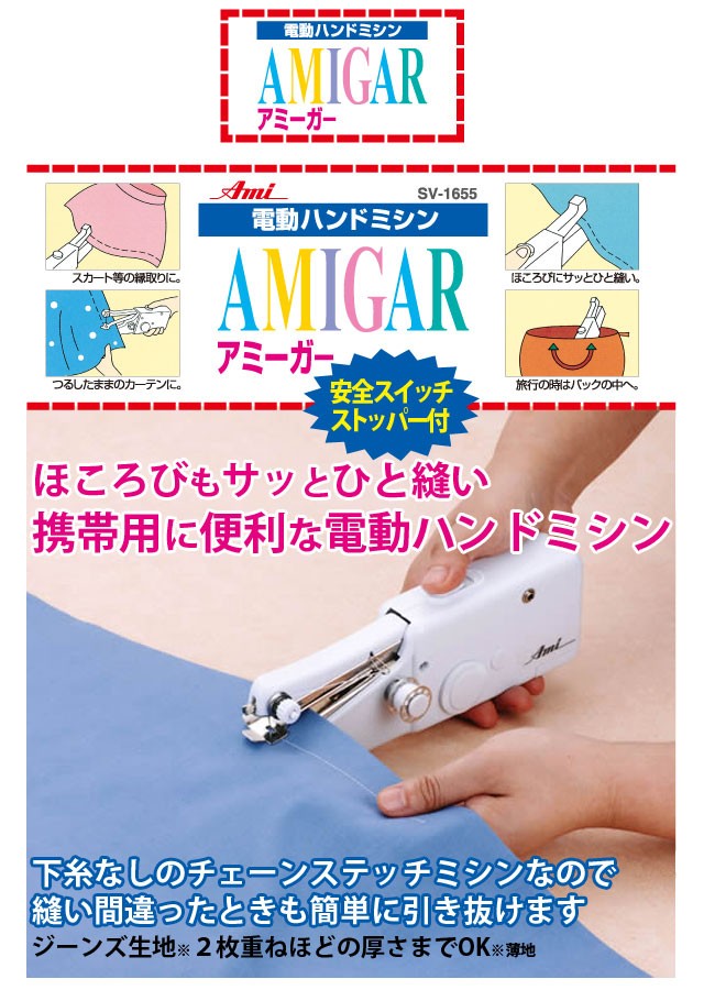 電動ハンドミシン アミーガー