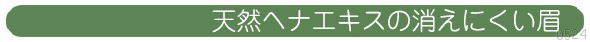 天然ヘナエキスの消えにくい眉