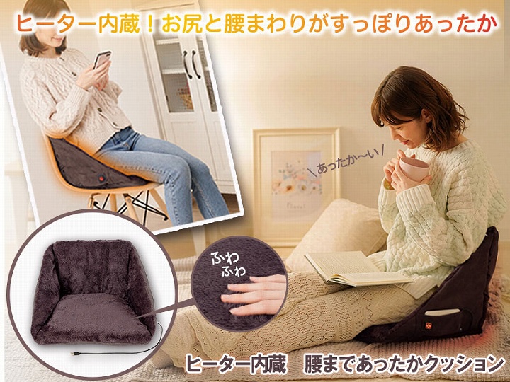 ヒーター内蔵！お尻と腰まわりがすっぽりあったか
