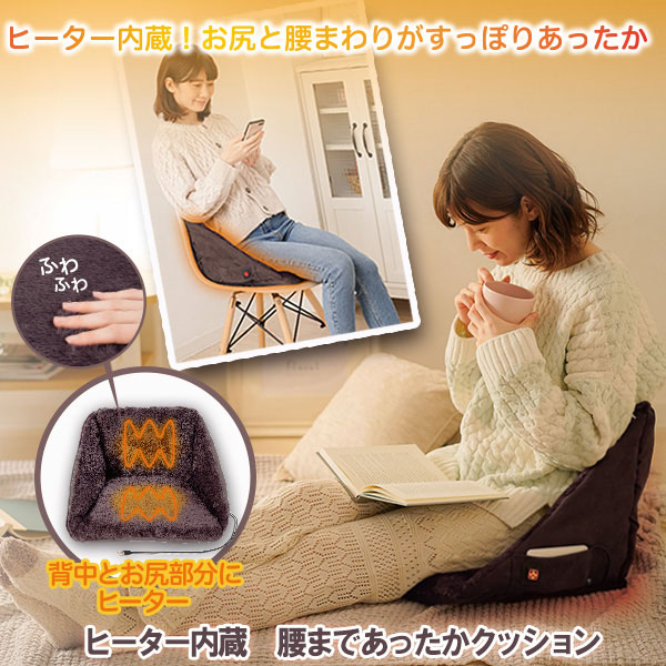 ヒーター内蔵！お尻と腰まわりがすっぽりあったか