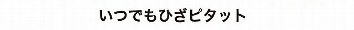いつでもひざピタット