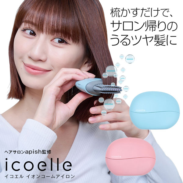 apish監修 icoelle イコエル イオンコームアイロン