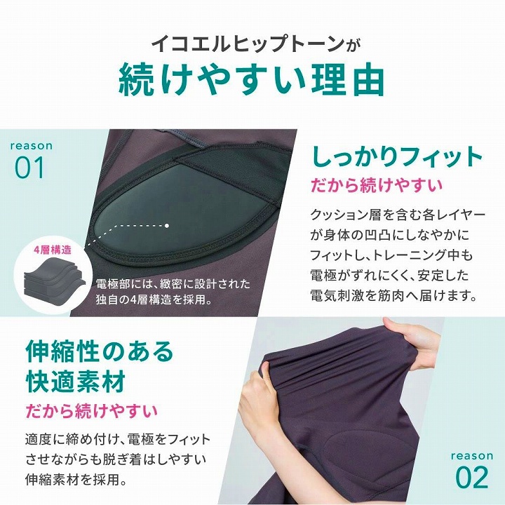 イコエルヒップトーンが　続けやすい理由