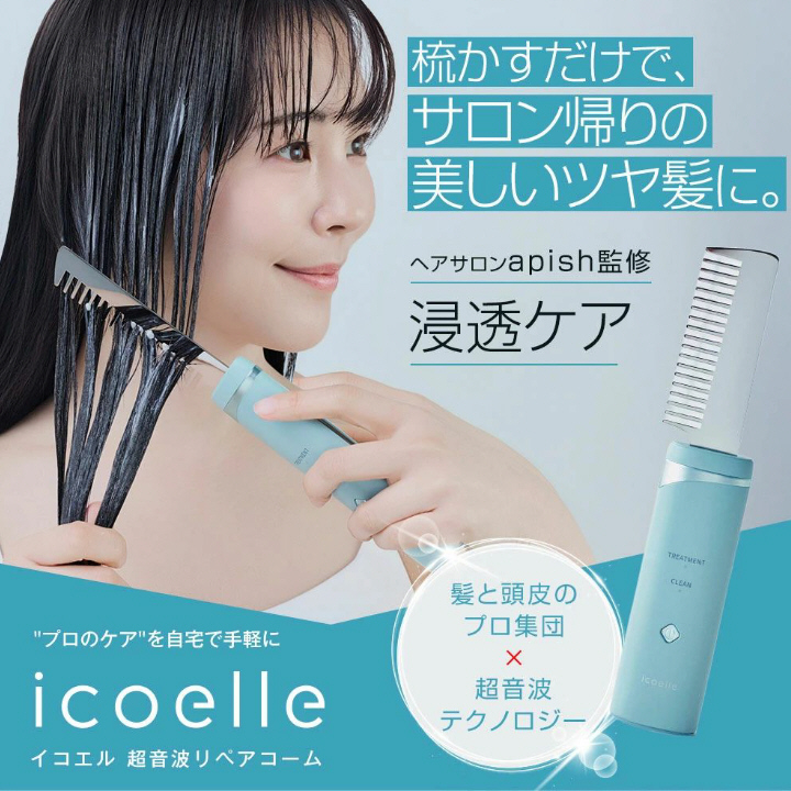 梳かすだけで、サロン帰りの美しいツヤ髪に