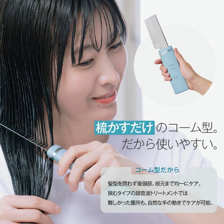 梳かすだけのコーム型。だから使いやすい