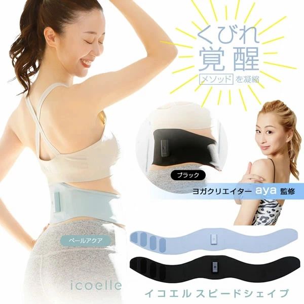 ヨガクリエイターaya監修 icoelle イコエルスピードシェイプ