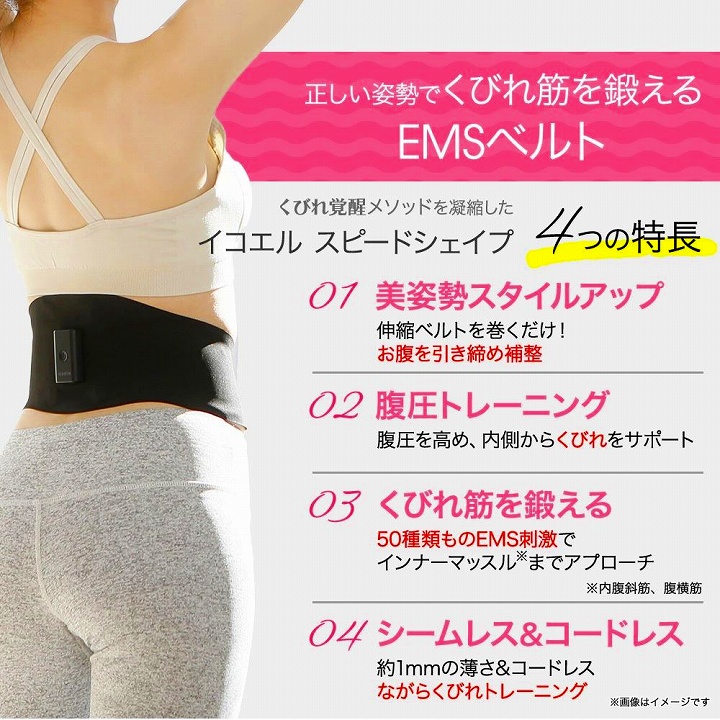 くびれ覚醒メソッドを凝縮した イコエル スピードシェイプ 4つの特徴