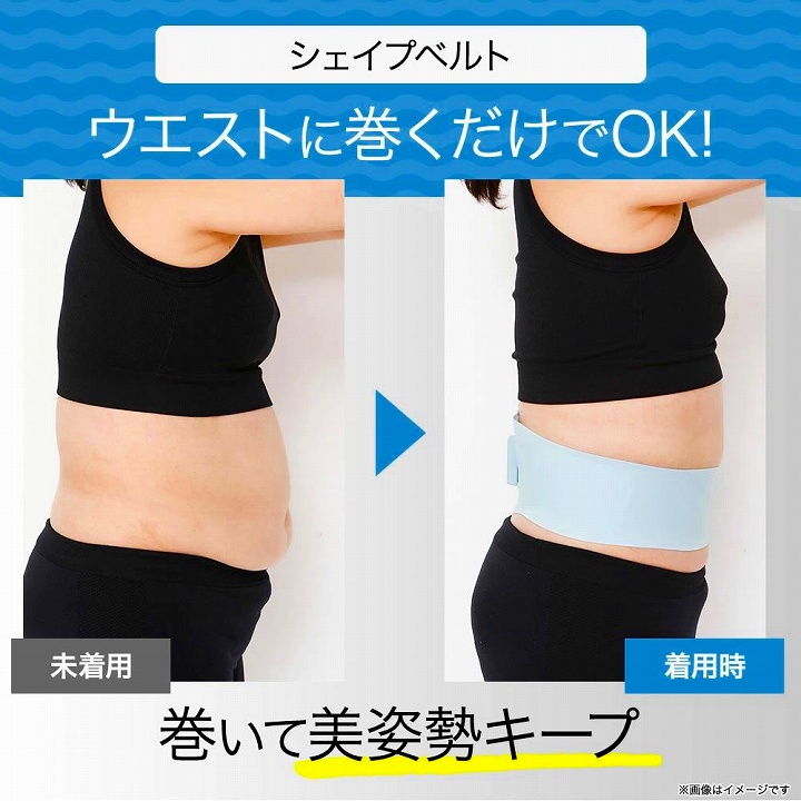 ウエストに巻くだけでＯＫ 巻いて美姿勢キープ