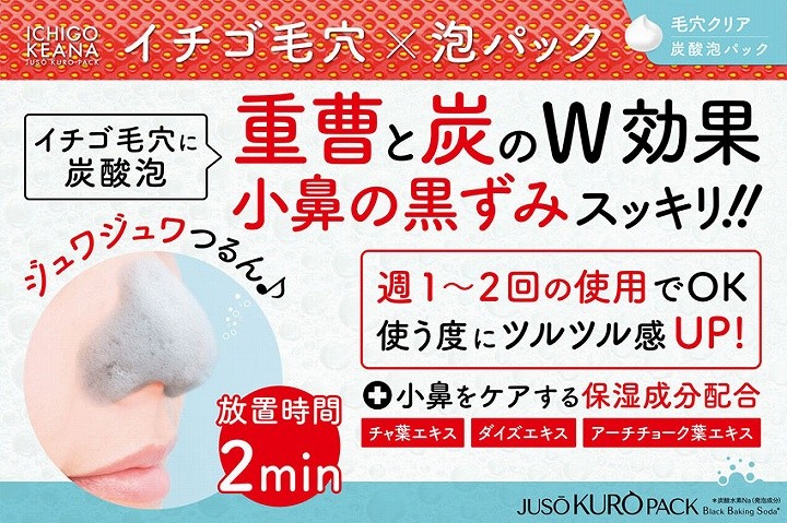 パック 炭酸パック JUSO KURO PACK 重曹 イチゴ毛穴×泡パック