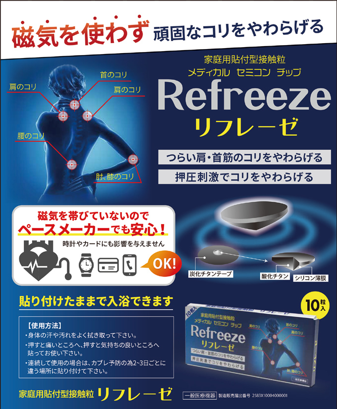 磁気を使わず　頑固なコリをやわらげる