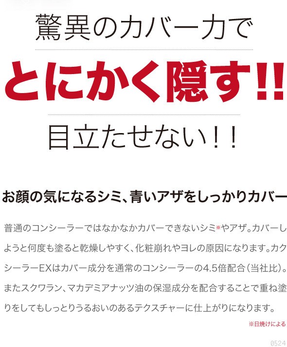 驚異のカバー力でとにかく隠す！！目立たない！！カクシーラーEX