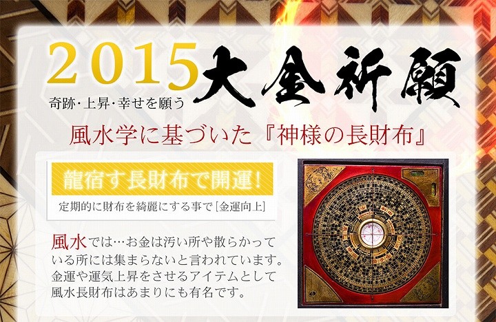 2015大金祈願　風水学に基づいた「神様の長財布」