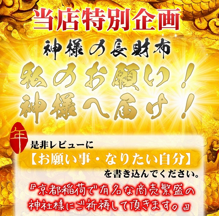 当店特別企画神様の長財布私のお願い！神様へお届け！