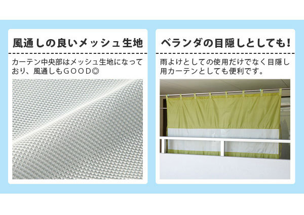 風通しの良いメッシュ生地、ベランダの目隠しとしても
