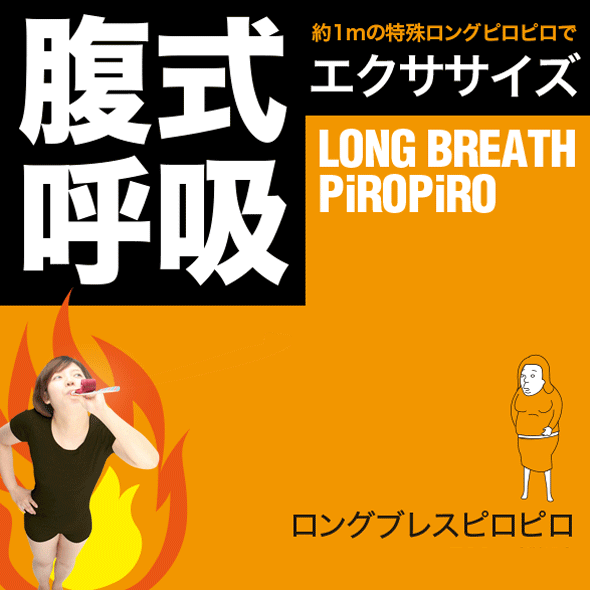 ロングプレスピロピロ　腹式呼吸エクササイズ