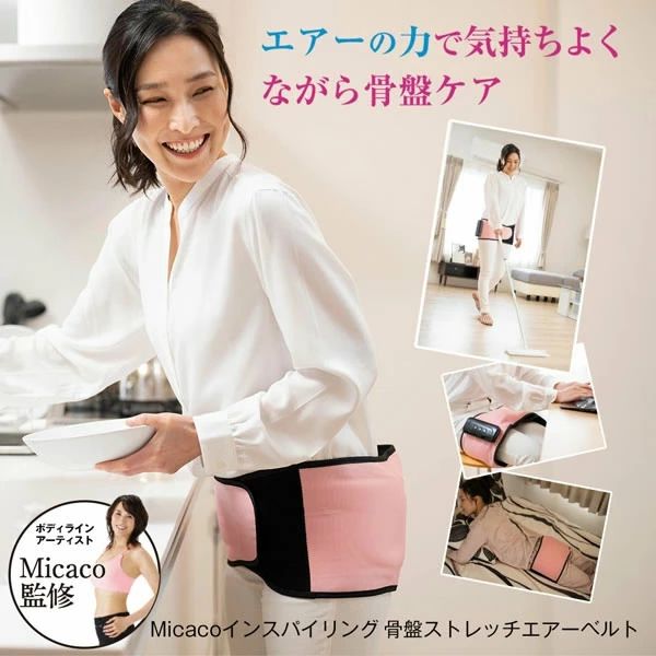 Micacoインスパイリング 骨盤ストレッチエアーベルト