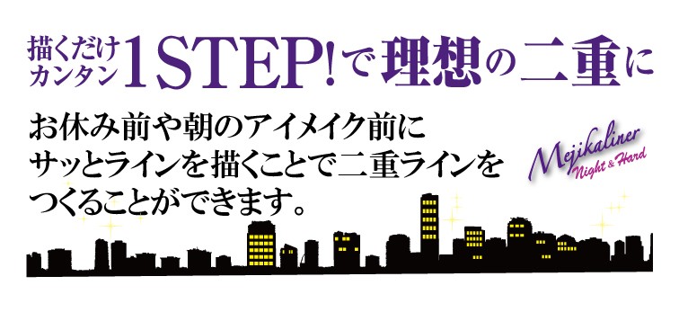 お休み前や朝のアイメイク前にサッとラインを描くことで二重ラインを作ることができます
