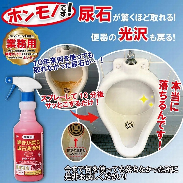 業務用 尿石洗浄剤 輝きが戻る 500ml